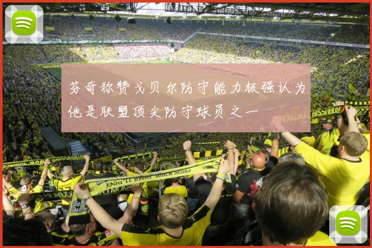 芬奇称赞戈贝尔防守能力极强认为他是联盟顶尖防守球员之一