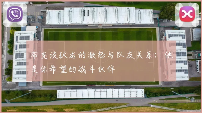 布克谈狄龙的激怒与队友关系：他是你希望的战斗伙伴