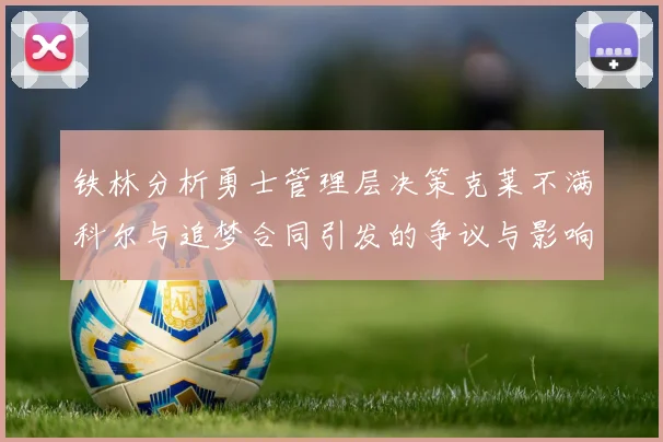 铁林分析勇士管理层决策克莱不满科尔与追梦合同引发的争议与影响