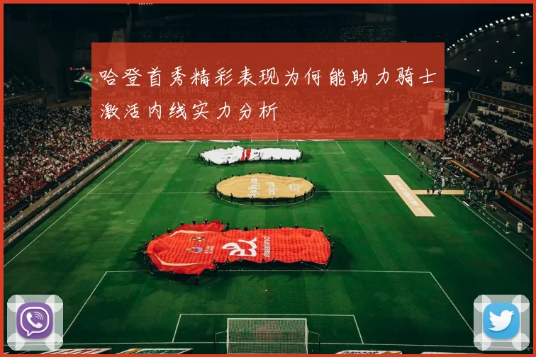 哈登首秀精彩表现为何能助力骑士激活内线实力分析
